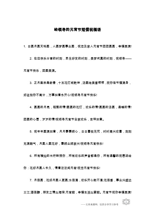 给领导的元宵节短信祝福语
