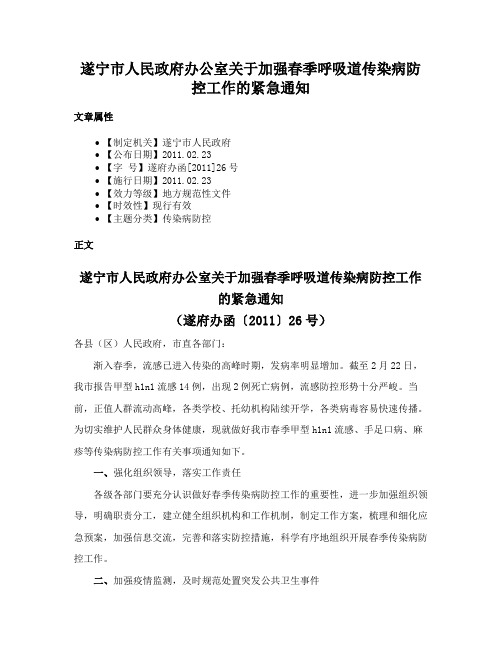 遂宁市人民政府办公室关于加强春季呼吸道传染病防控工作的紧急通知