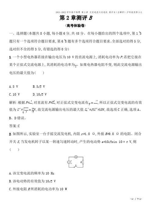 2021-2022学年高中物理 第2章 交变电流与发电机 测评B(含解析)沪科版选修3-2