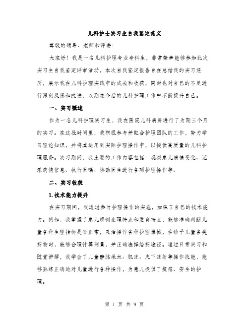 儿科护士实习生自我鉴定范文(四篇)