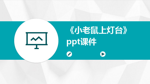 《小老鼠上灯台》PPT课件ppt