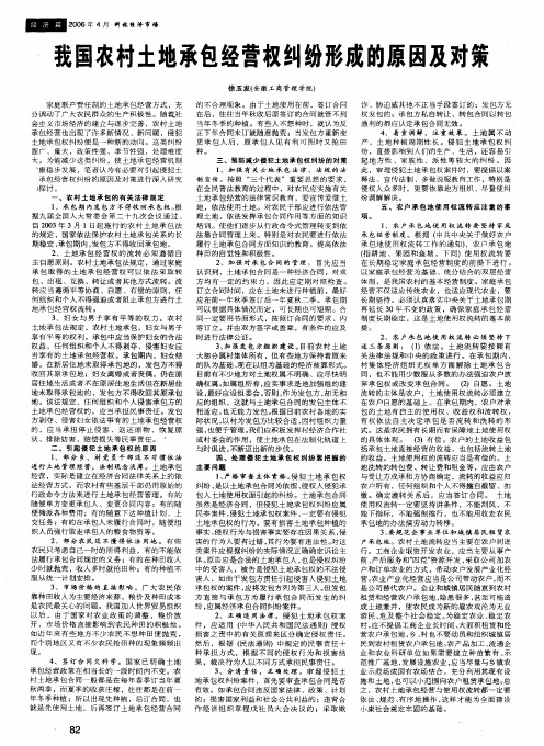 我国农村土地承包经营权纠纷形成的原因及对策