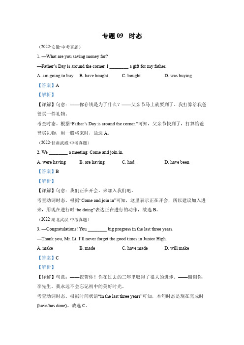 时态-2022年中考英语真题分项汇编