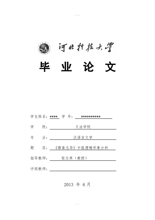 毕业论文-《聊斋志异》中狐狸精形象分析