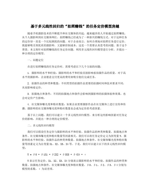 基于多元线性回归的“拍照赚钱”的任务定价模型房越