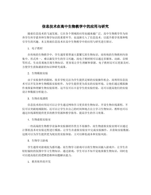 信息技术在高中生物教学中的应用与研究