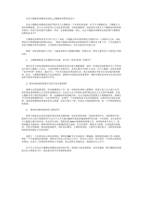 北京大数据培训哪家比较好_大数据培训费用是多少