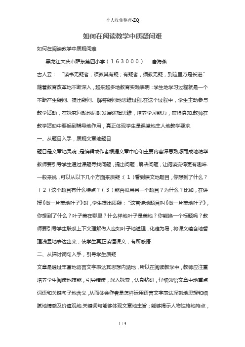 如何在阅读教学中质疑问难