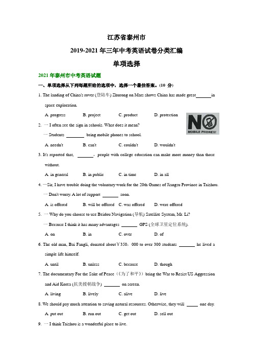 江苏省泰州市2019-2021年三年中考英语试卷分类汇编：单项选择