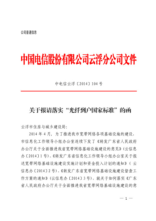 关于报请落实“光纤到户国家标准”的函-中电信云浮[2014]104号