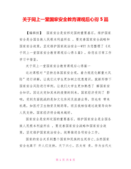 关于同上一堂国家安全教育课观后心得5篇