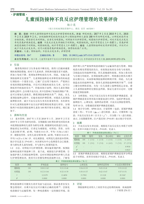 儿童预防接种不良反应护理管理的效果评价