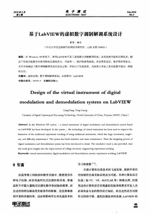 基于LabVIEW的虚拟数字调制解调系统设计