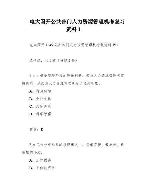 电大国开公共部门人力资源管理机考复习资料1