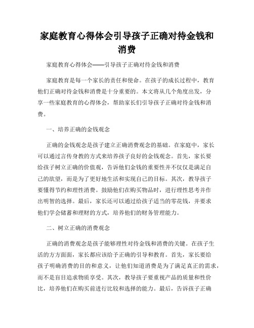 家庭教育心得体会引导孩子正确对待金钱和消费