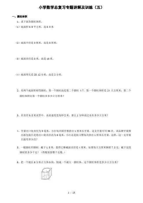 六年级小升初总复习数学归类讲解及训练中含答案