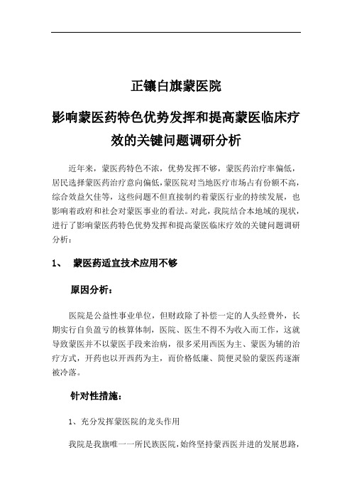 xx中医院_影响中医药特色优势发挥和提高中医临床疗效关键问题调研分析37942