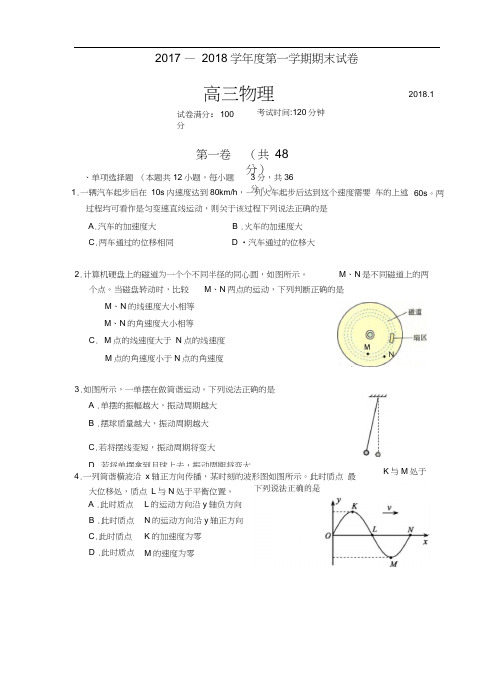 2017-—-2018学年度第一学期高三期末物理试卷