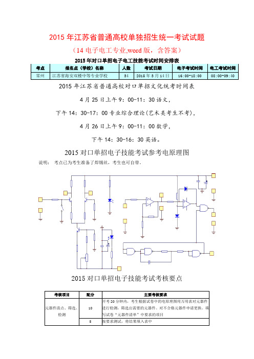 2015年江苏省单招试卷(14电子电工专业,2015年新课标)