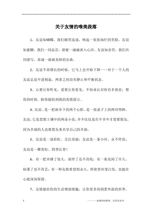关于友情的唯美段落