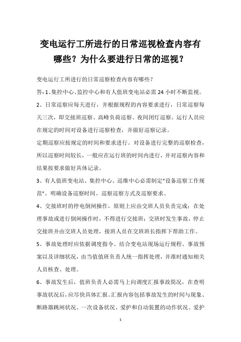 变电运行工所进行的日常巡视检查内容有哪些？为什么要进行日常的巡视？ 