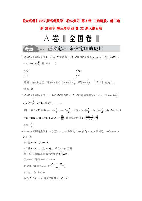 2017版高考数学一轮总复习 第4章 三角函数、解三角形 第四节 解三角形AB卷 文 新人教A版