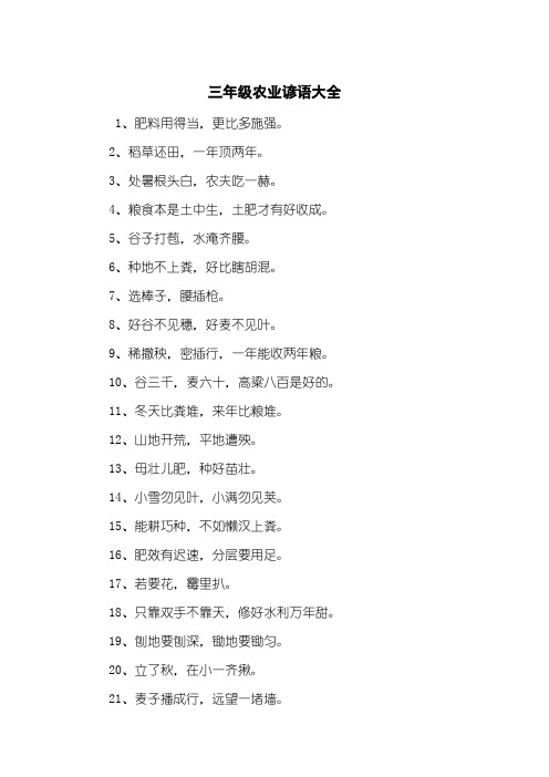 三年级农业谚语大全