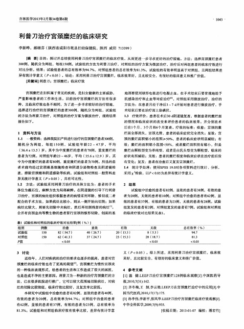利普刀治疗宫颈糜烂的临床研究