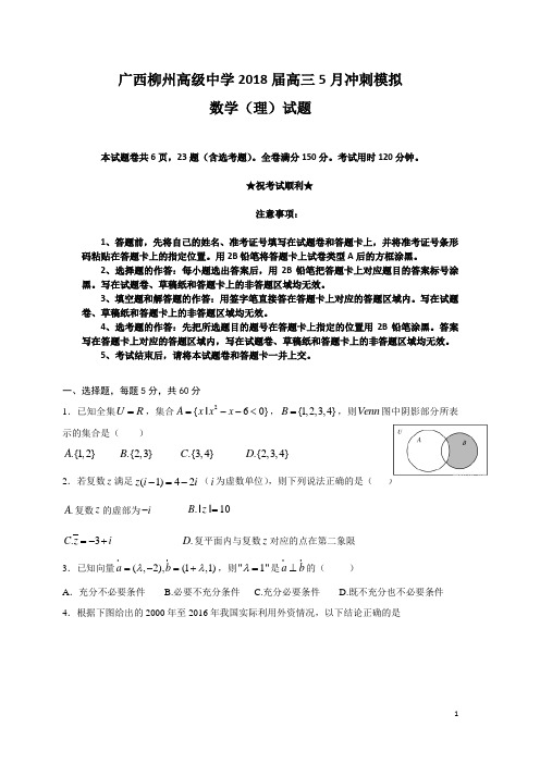 广西柳州高级中学2018届高三5月冲刺模拟数学(理)试题