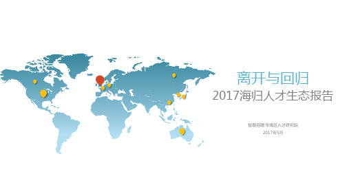 智联-2017海归人才生态报告资料