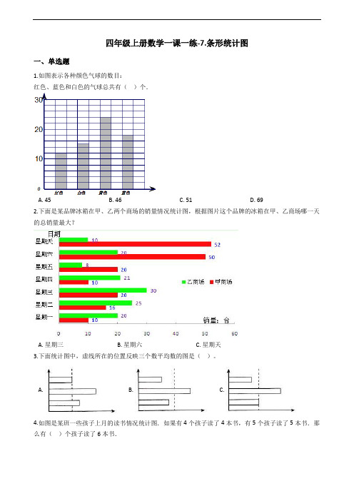 四年级上册数学一课一练-7.条形统计图 人教版(含答案)