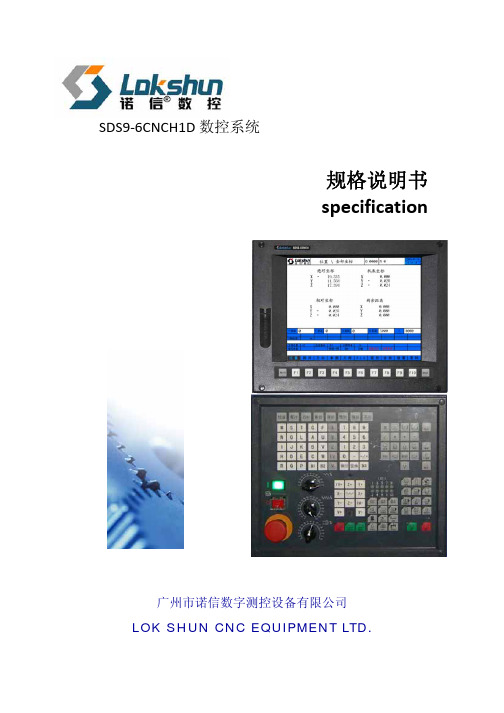 SDS9-6CNCH1D数控系统规格说明书20111216