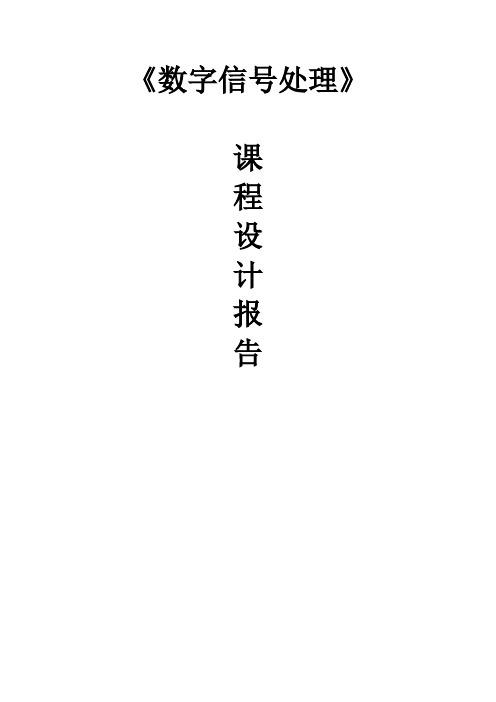 数字信号处理报告