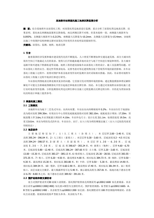 某地铁车站深基坑施工地表沉降监测分析