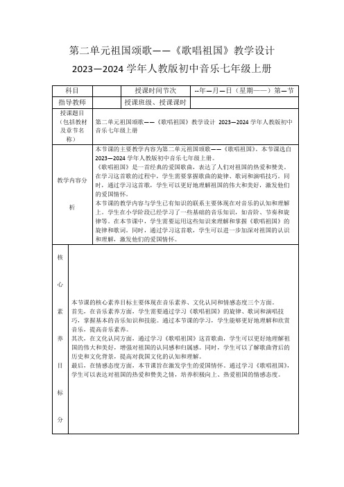 第二单元祖国颂歌——《歌唱祖国》教学设计2023—2024学年人教版初中音乐七年级上册