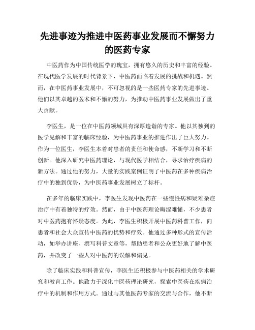 先进事迹为推进中医药事业发展而不懈努力的医药专家