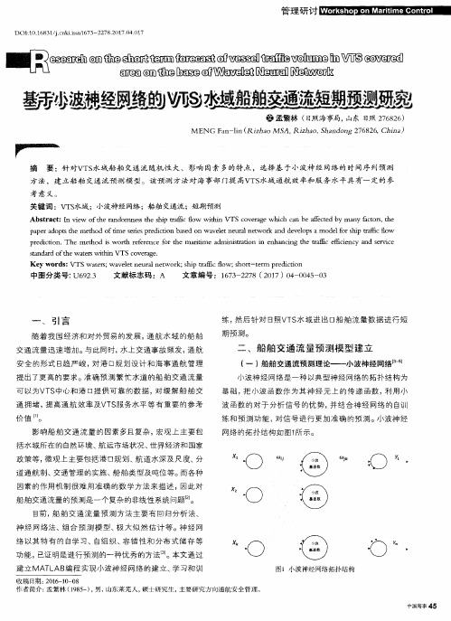 基于小波神经网络的VTS水域船舶交通流短期预测研究