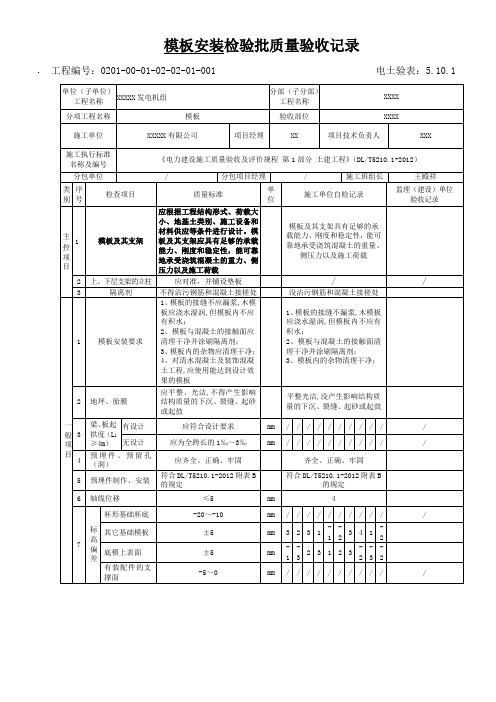 模板安装检验批质量验收记录