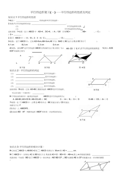 平行四边形的性质及判定导学案