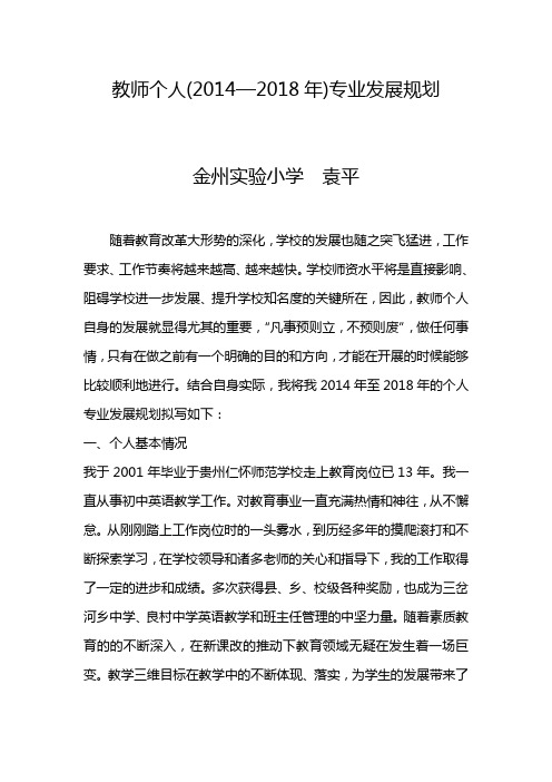 英语教师个人发展规划