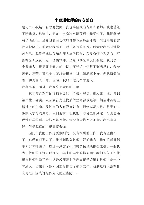 一个普通教师的内心独白