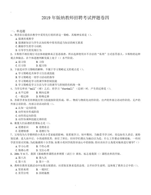 2019年版纳教师招聘考试押题卷四.doc