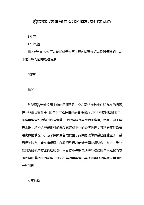 赔偿原告为维权而支出的律师费相关法条