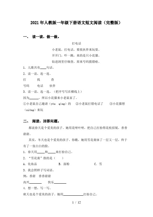 2021年人教版一年级下册语文短文阅读(完整版)