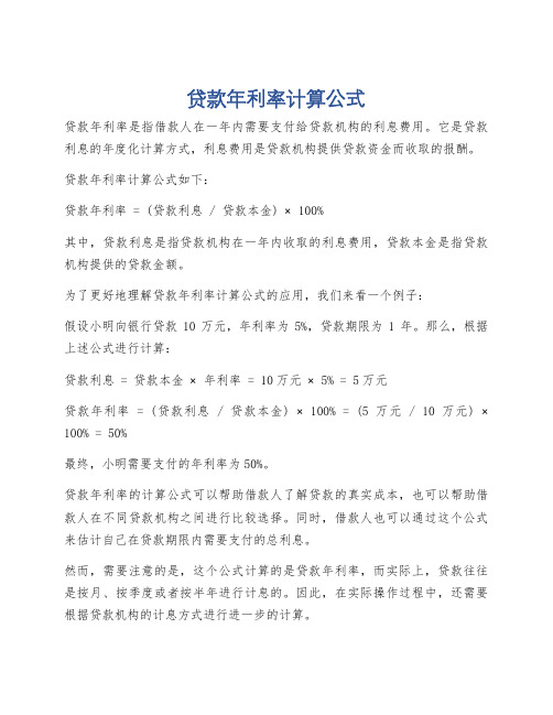 贷款年利率计算公式