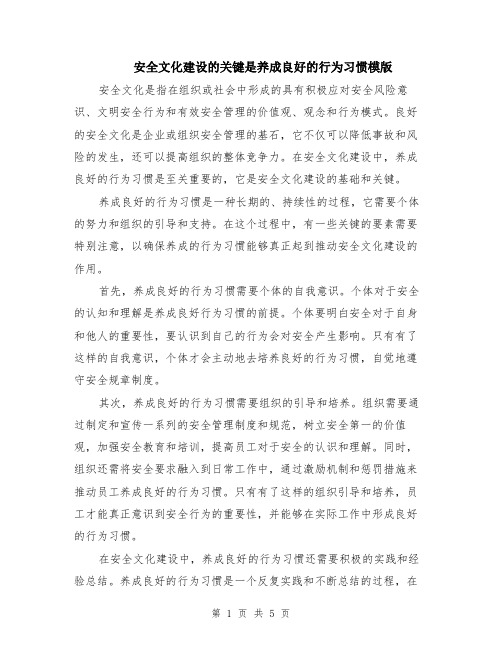 安全文化建设的关键是养成良好的行为习惯模版（3篇）