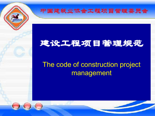 《建设工程项目管理规范》GB／T50326-2006宣贯课件