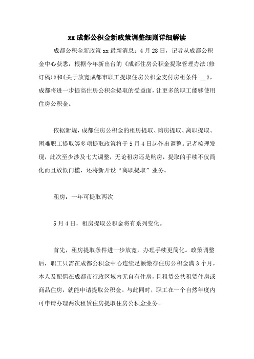 xx成都公积金新政策调整细则详细解读