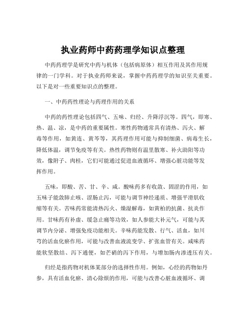 执业药师中药药理学知识点整理