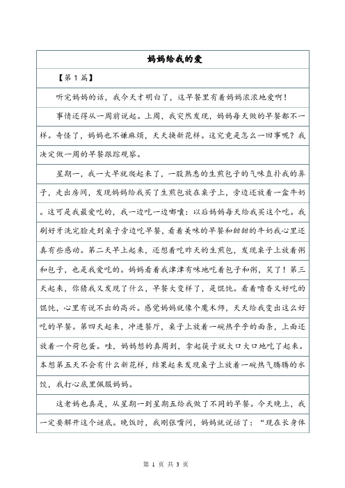 妈妈给我的爱450字叙事作文